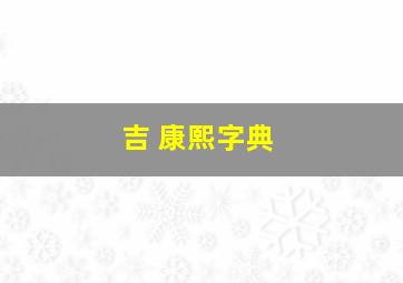 吉 康熙字典